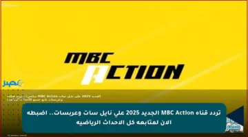 تردد قناة MBC Action الجديد 2025 على نايل سات وعربسات.. اضبطه الآن لمتابعة كل الأحداث الرياضية